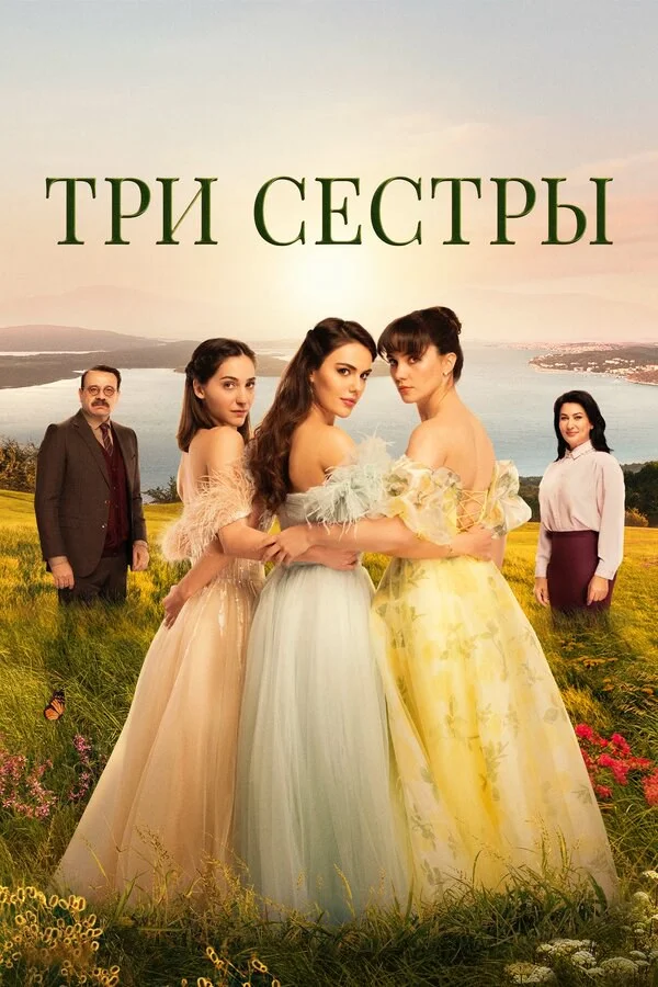 Три сестры постер - смотреть онлайн
